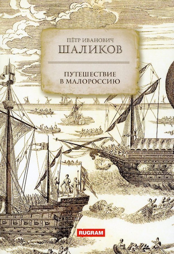 Книга Путешествие в Малороссию (Петр Шаликов) — 1