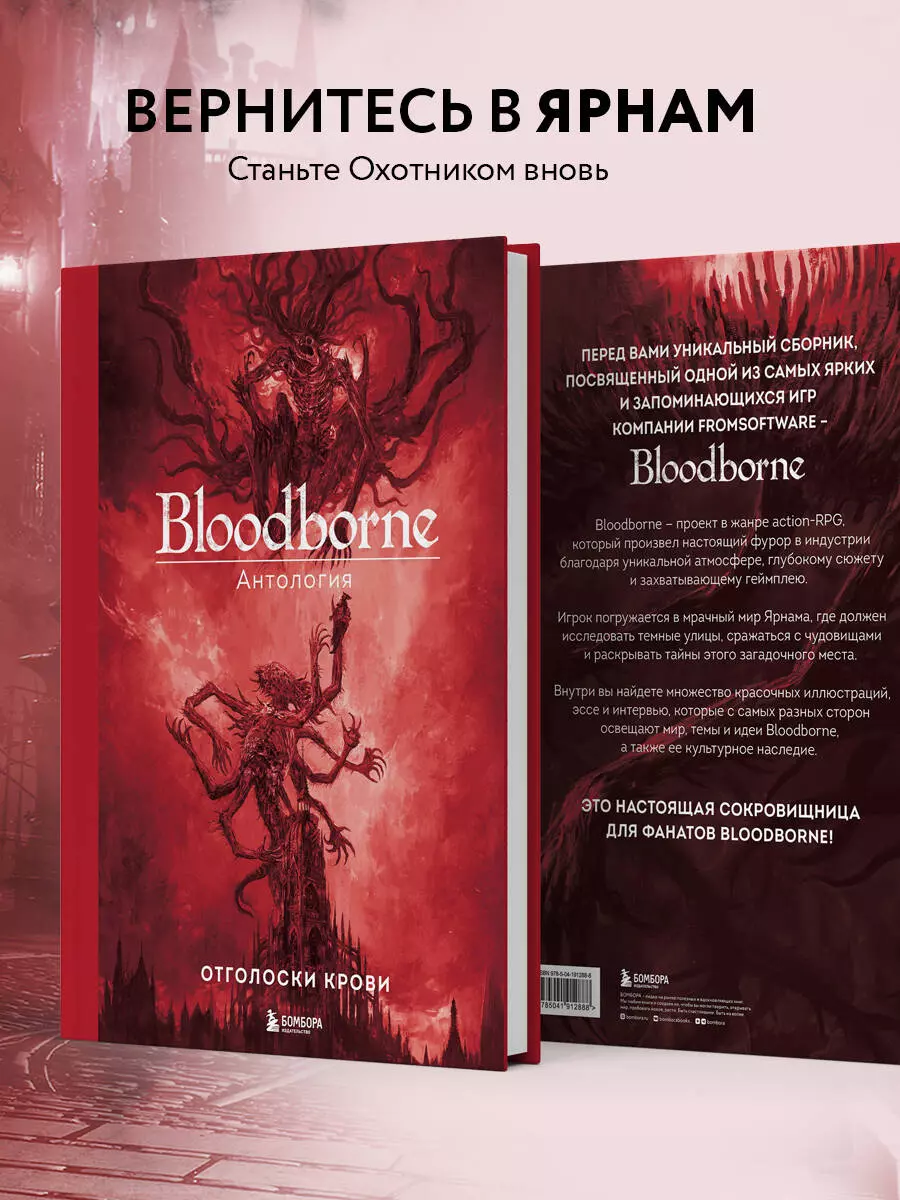 Bloodborne. Антология. Отголоски крови (Саймон Паркин) - купить книгу с  доставкой в интернет-магазине «Читай-город». ISBN: 978-5-04-191288-8