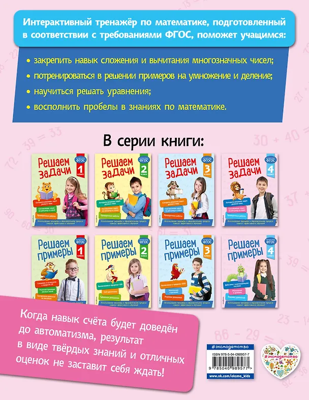 Книга Решаем примеры. 4 класс (Лариса Романова) — 2