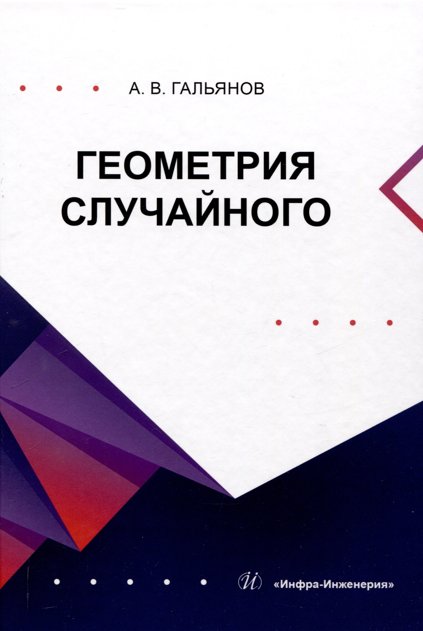 

Геометрия случайного