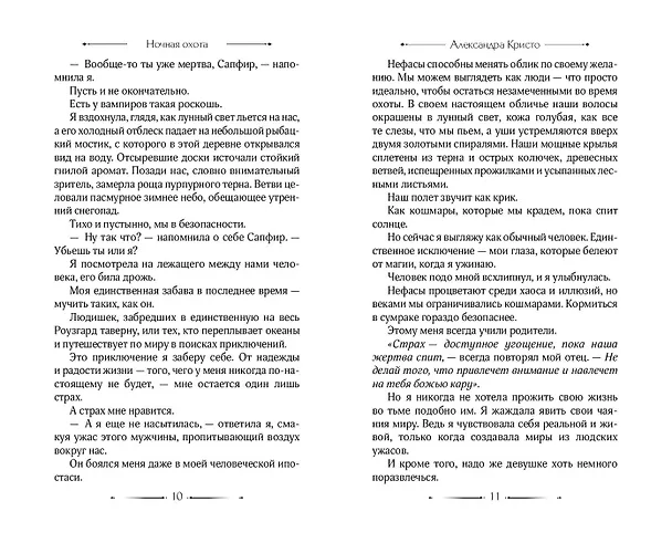 Книга Ночная охота (Александра Кристо) — 8