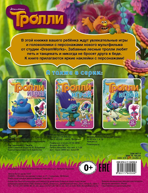 Книга Тролли. Игры и задания (с наклейками 2-е оформление) () — 2
