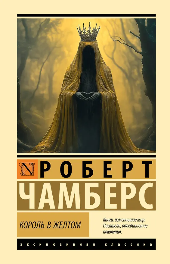 Книга Король в желтом (Роберт Чамберс) — 1