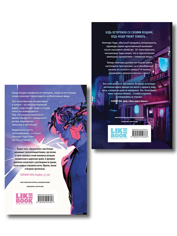 Книга Комплект из 2-х книг: Цукумогами (#1) + Цукумогами. Три письма в Хокуто (#2) (Анни Юдзуль) — 2