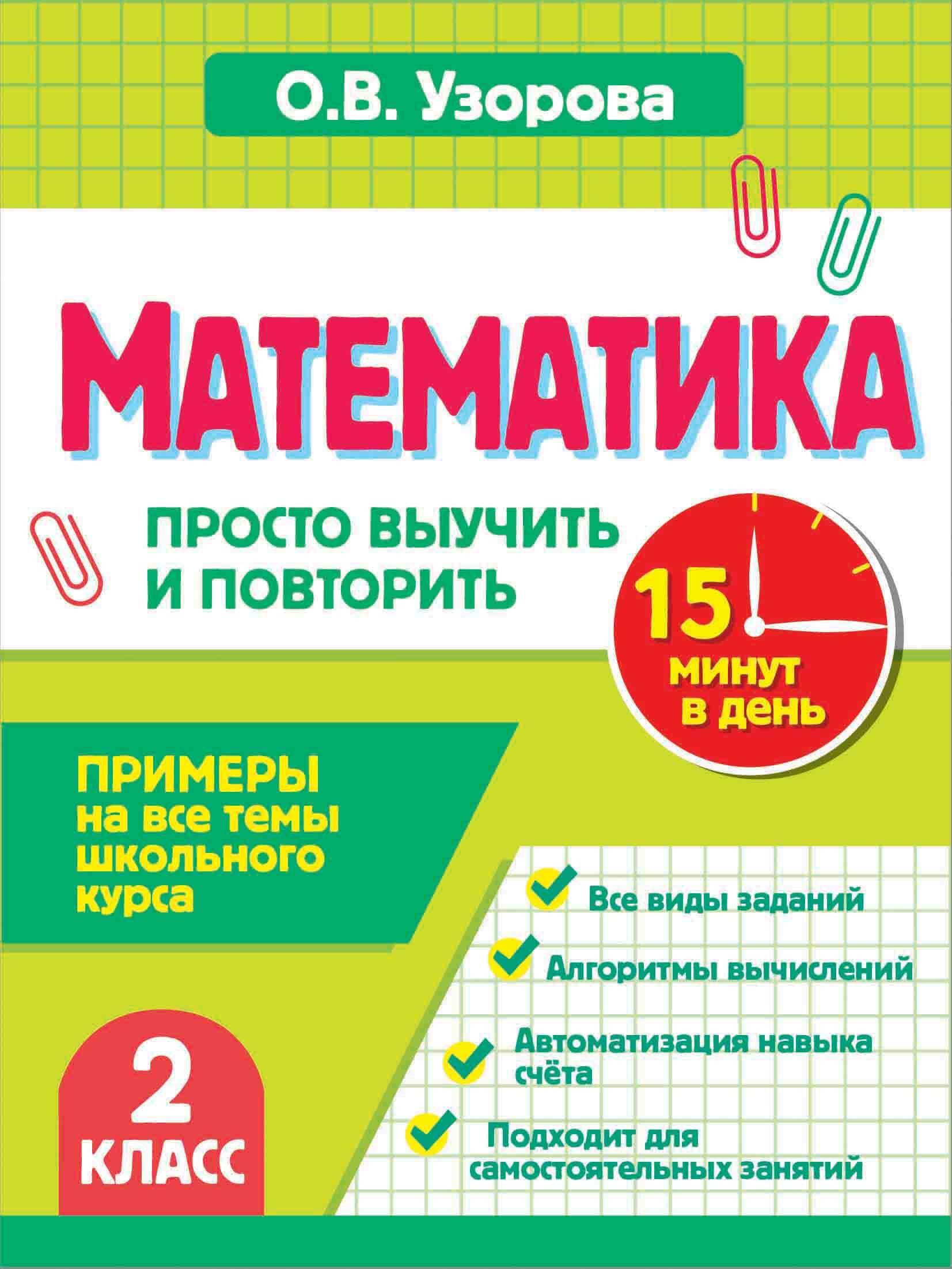 Ольга Васильевна Узорова Математика. 2 класс. Просто выучить и повторить