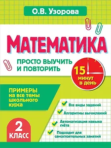 Математика. 2 класс. Просто выучить и повторить