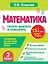 Математика. 2 класс. Просто выучить и повторить — 3173739 — 1