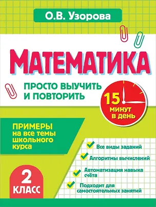 Книга Математика. 2 класс. Просто выучить и повторить (Ольга Узорова)