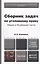 Сборник задач по уголовному праву. Общая и особенная части 2-е изд., пер. и доп. Учебное пособие для — 2397284 — 2