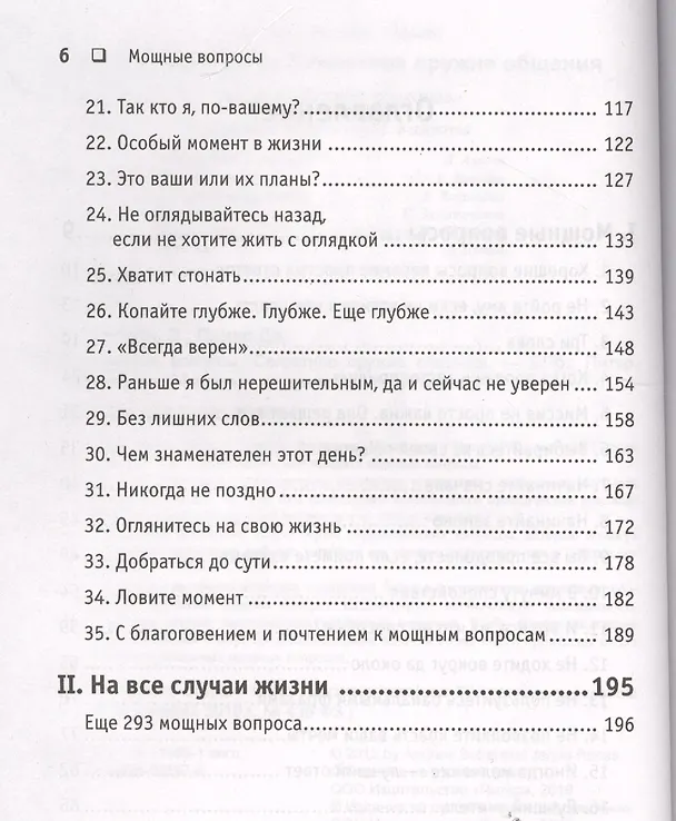 Книга Мощные вопросы.Секретное оружие общения (Эндрю Собель) — 3