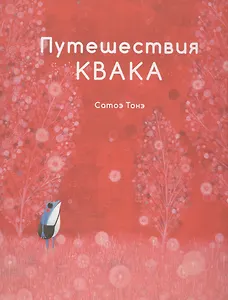 Путешествия Квака.