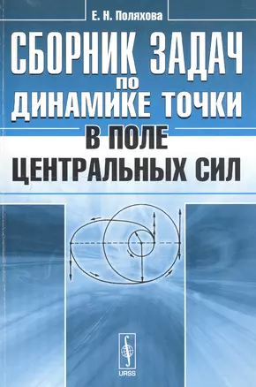 Сборник задач по динамике точки в поле центральных сил — 2619230 — 1