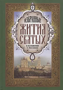 Жития святых избранные зел.