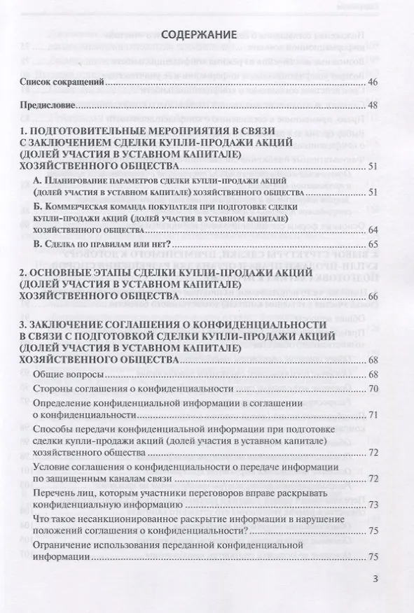 Книга Сделки купли-продажи акций и долей участника в уставных капиталах хозяйственных обществ: подготовка и реализация (Евгений Глухов) — 2