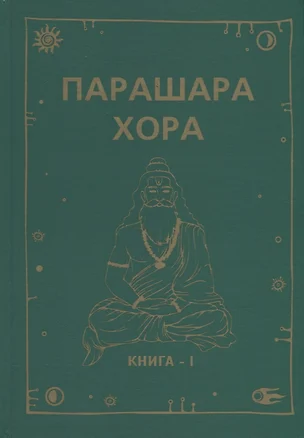 Парашара Хора. Книга I — 2938456 — 1