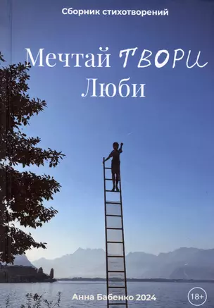 Мечтай Твори Люби. Сборник стихотворений — 3033270 — 1