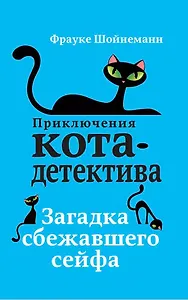 Загадка сбежавшего сейфа (#3)