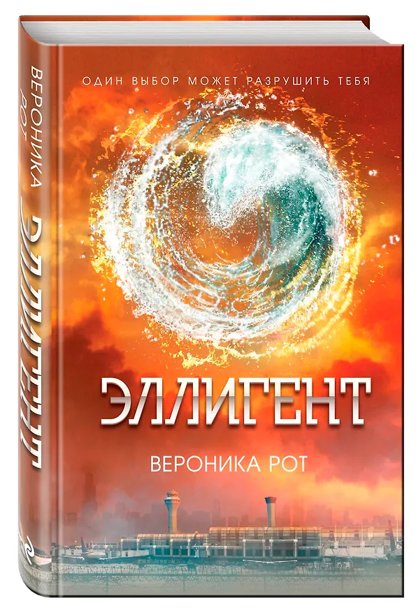 Книга Эллигент: роман (Вероника Рот) — 4