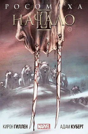 Книга Росомаха: Начало 2 (Кирон Гиллен)