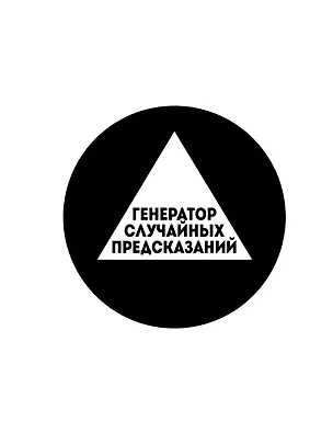 Книга Генератор случайных предсказаний ()