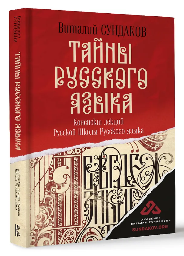 Книга Тайны русского языка (Виталий Сундаков) — 4