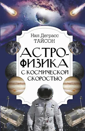 Книга Астрофизика с космической скоростью (Нил Деграсс Тайсон)
