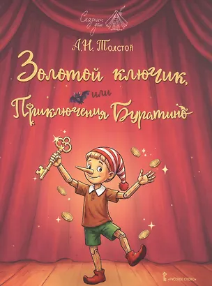 Книга Золотой ключик, или Приключения Буратино (Алексей Толстой)
