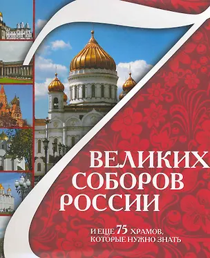 Книга 7 великих соборов России и еще 75 храмов, которые надо знать. ()