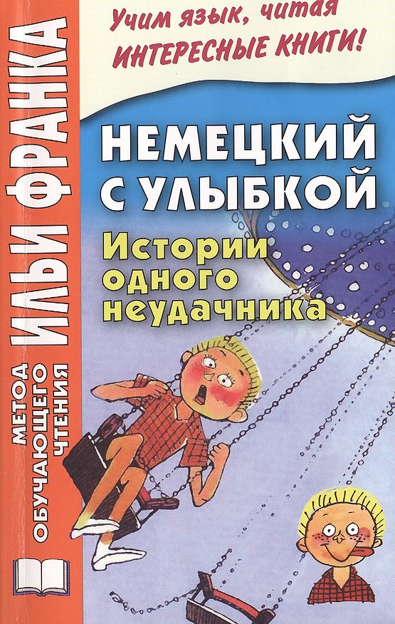 Книга Немецкий с улыбкой Истории одного неудачника Gerhard Holtz-Baumert (2 изд) (мМетОбЧтФр) (Илья Франк) — 1