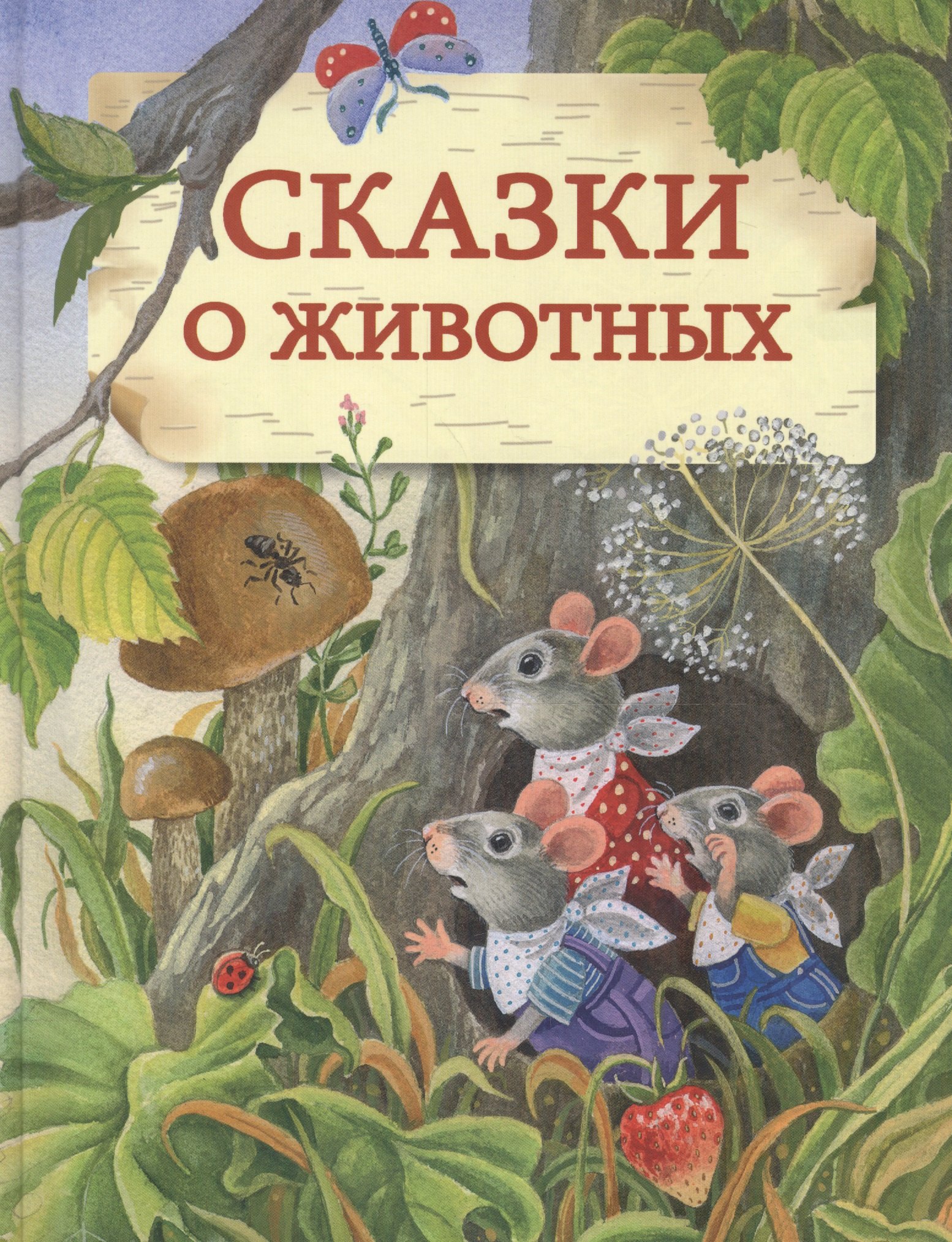 

Сказки о животных