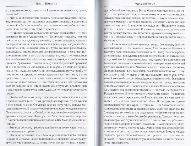 Книга Пути небесные (Иван Шмелев) — 8