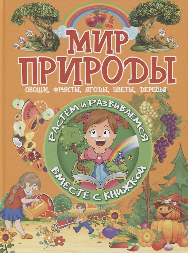 Книга Мир природы. Овощи, фрукты, ягоды, цветы, деревья (Людмила Доманская) — 1