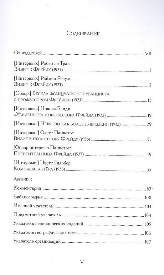 Книга Беседы с франкоязычными публицистами (1920-30-е годы) (Зигмунд Фрейд) — 2