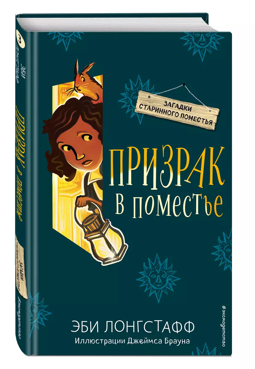 Призрак в поместье (#3) (Эби Лонгстафф) - купить книгу с доставкой в  интернет-магазине «Читай-город». ISBN: 978-5-04-104837-2