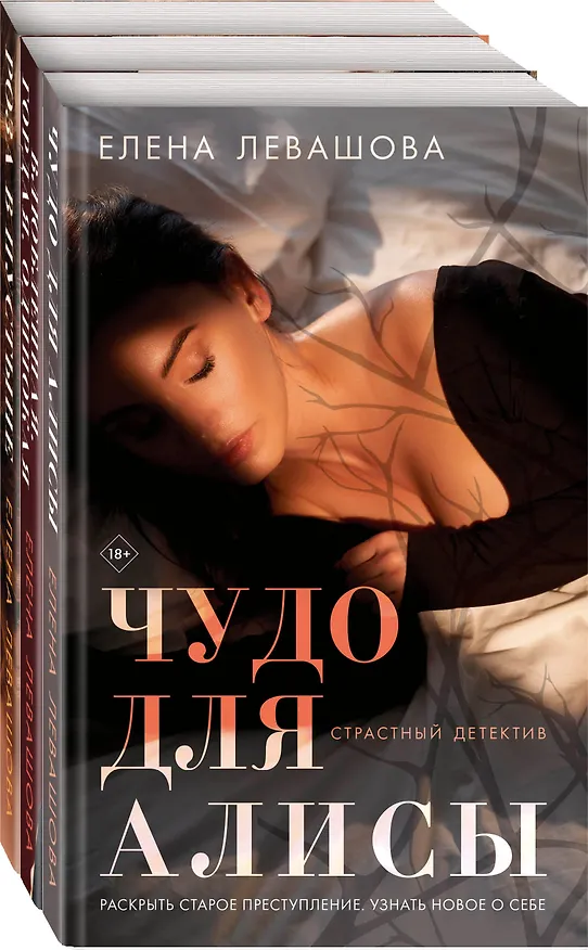 Книга Комплект Страсти и преступления. Чудо для Алисы+Влюбленная. Гордая. Одинокая+Роза в пустыне (Елена Левашова) — 4