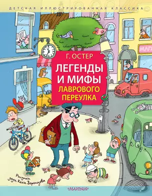 Легенды и мифы Лаврового переулка. Рисунки дяди Коли Воронцова — 2985899 — 1