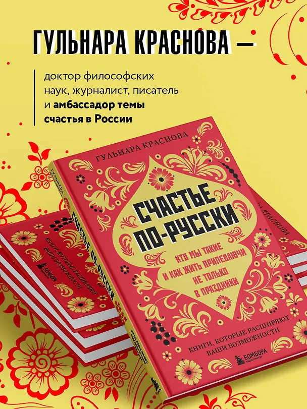 Книга Счастье по-русски: кто мы такие и как жить припеваючи не только в праздники (Гульнара Краснова) — 7