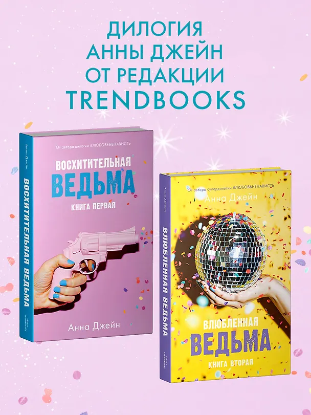 Книга Восхитительная ведьма (Анна Джейн) — 10