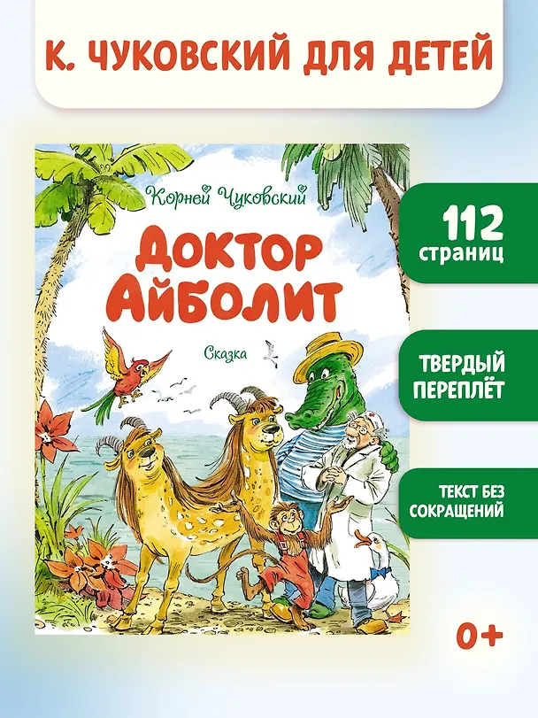 Книга Доктор Айболит (Корней Чуковский) — 3