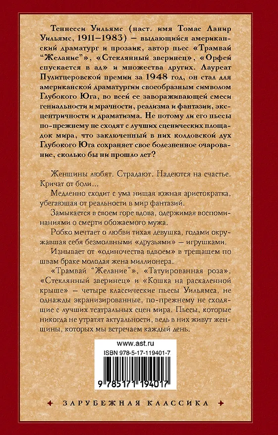 Книга Трамвай "Желание" (Теннесси Уильямс) — 2