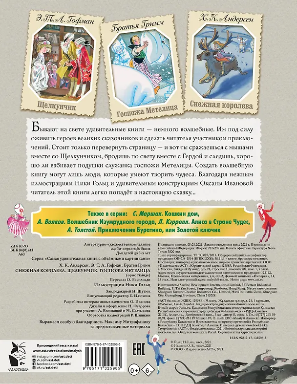 Книга Снежная королева. Щелкунчик. Госпожа Метелица (Ганс Христиан Андерсен, Эрнст Теодор Амадей Гофман, Вильгельм Гримм, Якоб Гримм) — 2