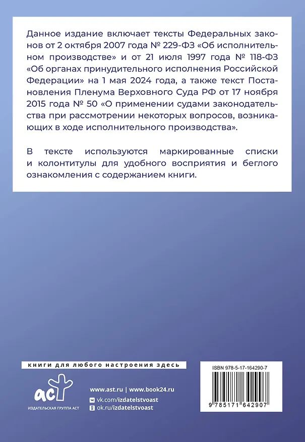 Книга Федеральный закон "Об исполнительном производстве" и Федеральный закон "Об органах принудительного исполнения Российской Федерации" на 1 мая 2024 года () — 2