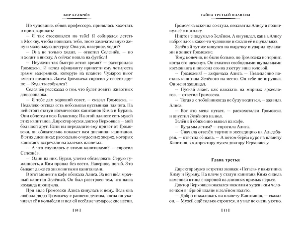 Книга Тайна третьей планеты. Пашка-троглодит. Приключения Алисы (илл. Е. Мигунова) (Кир Булычев) — 19