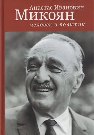Книга Анастас Иванович Микоян: человек и политик ()
