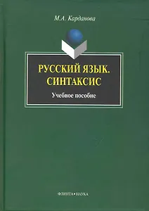 Русский язык. Синтаксис: Учеб. Пособие