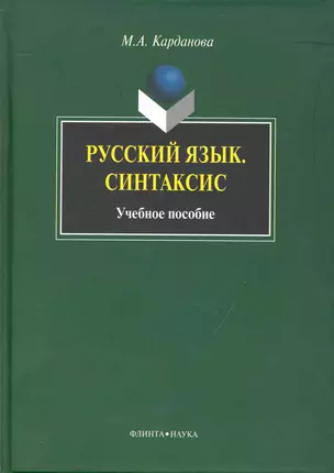 Русский язык. Синтаксис: Учеб. Пособие — 2231430 — 1