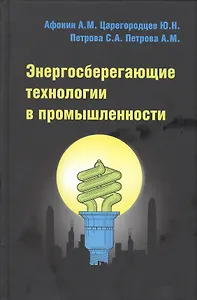 Энергосберегающие технологии в промышленности : учебное пособие