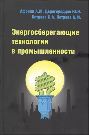 Энергосберегающие технологии в промышленности : учебное пособие — 2387456 — 1