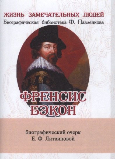 

Френсис Бэкон, Его жизнь, научные труды и общественная деятельность