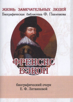 Френсис Бэкон, Его жизнь, научные труды и общественная деятельность — 2479150 — 1